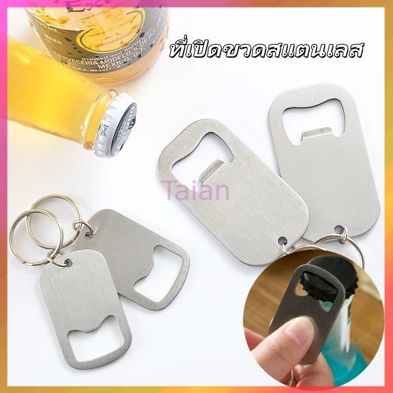 Taian ที่เปิดขวดแบบพวงกุญแจสแตนเลส พวงกุญแจที่เปิดขวดเบียร์ ที่เปิดขวดโซดา อเนกประสงค์ ประหยัดแรงงาน