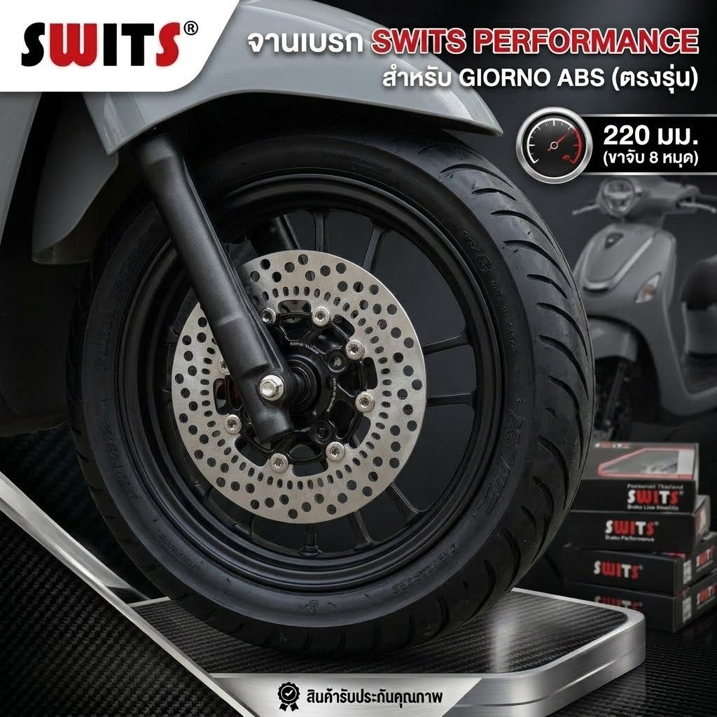 จานเบรค SWITS แท้ Giorno ขนาด 220มิล Abs จานแต่ง จีออโน่ จานเบรคแต่ง ตรงรุ่น ใส่ Click160 ABS พร้อมจ