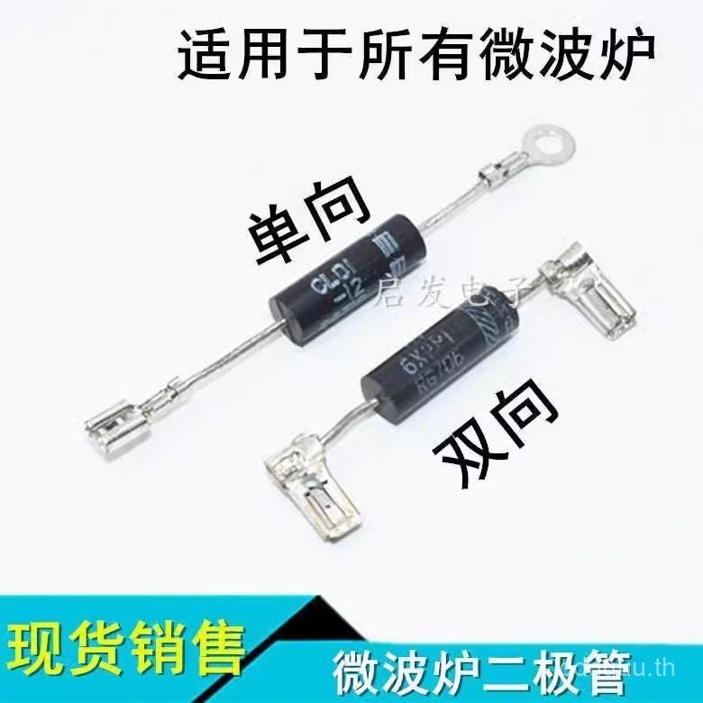 เตาอบไมโครเวฟแรงดันสูง One-Way Diode ไดโอดสองทางเหมาะสําหรับ Grans อุปกรณ์เตาอบไมโครเวฟ KMUJ