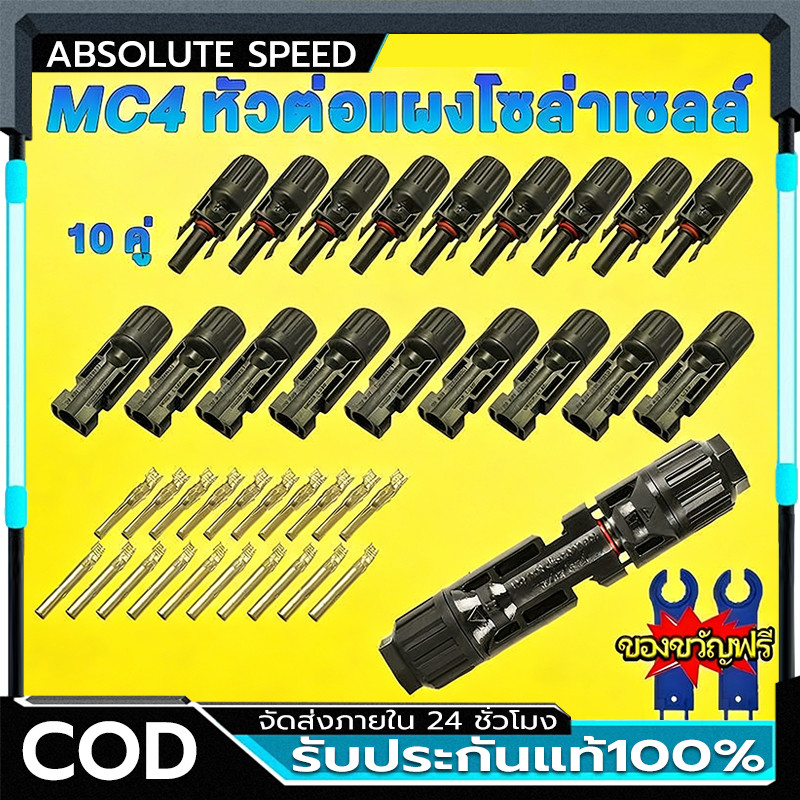 MC4 Connector หัว mc4โซล่าเซลล์ 10 คู่ สายไฟโซล่าเซล หัวต่อแผงโซล่าเซลล์ มาตรฐาน TUV และ IP68 30A Ma