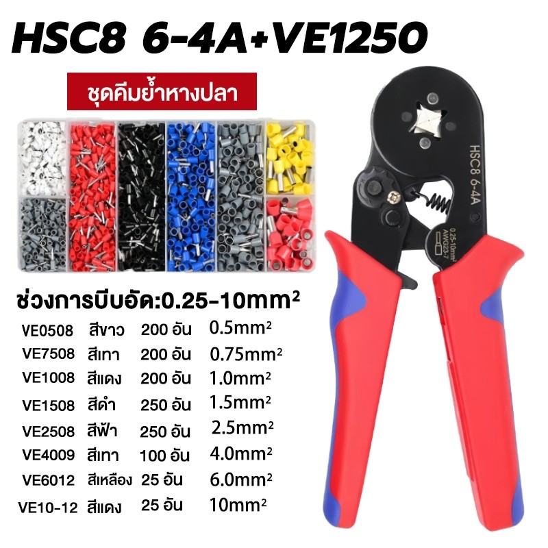 คีมย้ำหางปลา HSC8 6-4A ชุดคีมย้ำหางปลากลม คีมย้ําหางปลาไฟฟ้า หางปลากลม 1250 ชิ้น+คีมย้ำ คอร์ดเอ็น  หางปลากลม