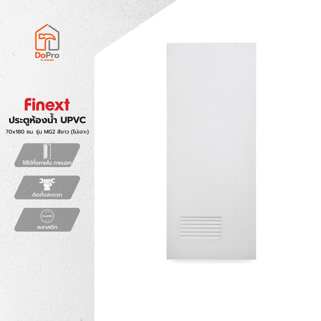 FINEXT ประตูห้องน้ำ UPVC 70x180 ซม. รุ่น MG2 สีขาว (ไม่เจาะ) |BAN|