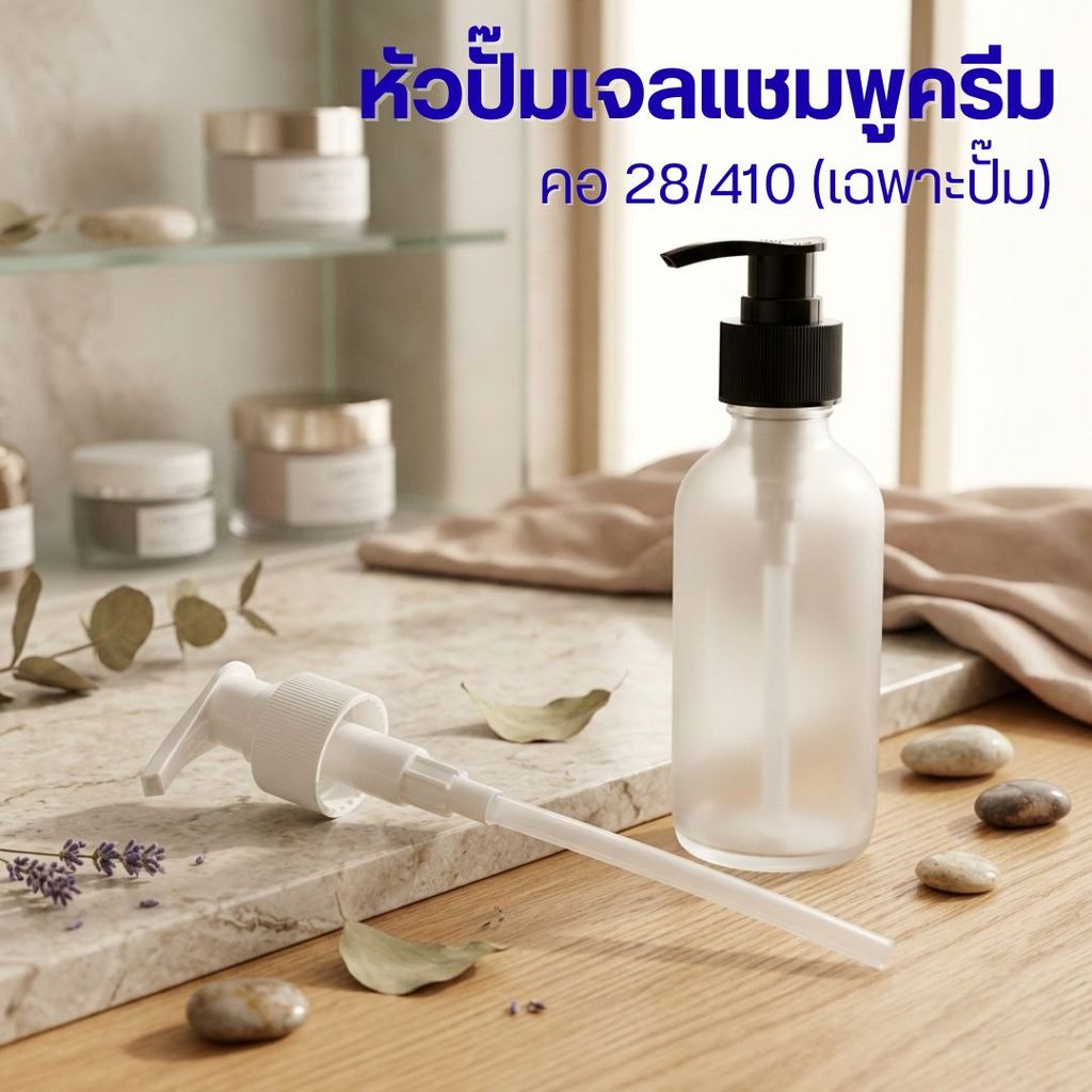 🌻🌻หัวปั๊ม เจล แชมพู ครีม คอ 28/410 (เฉพาะปั๊ม)❤️by innotrend❤️