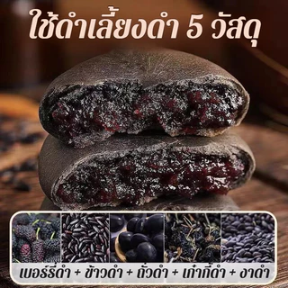 🔥สูตรใหม่ไส้แน่น🔥 ขนมข้าวเหนียวดำ 5 ธัญพืช มัลเบอร์รี่ | ไม่เติมน้ำตาลทราย 100% | อาหารคลีน กินเล่นไม่อ้วน | พร้อมส่ง