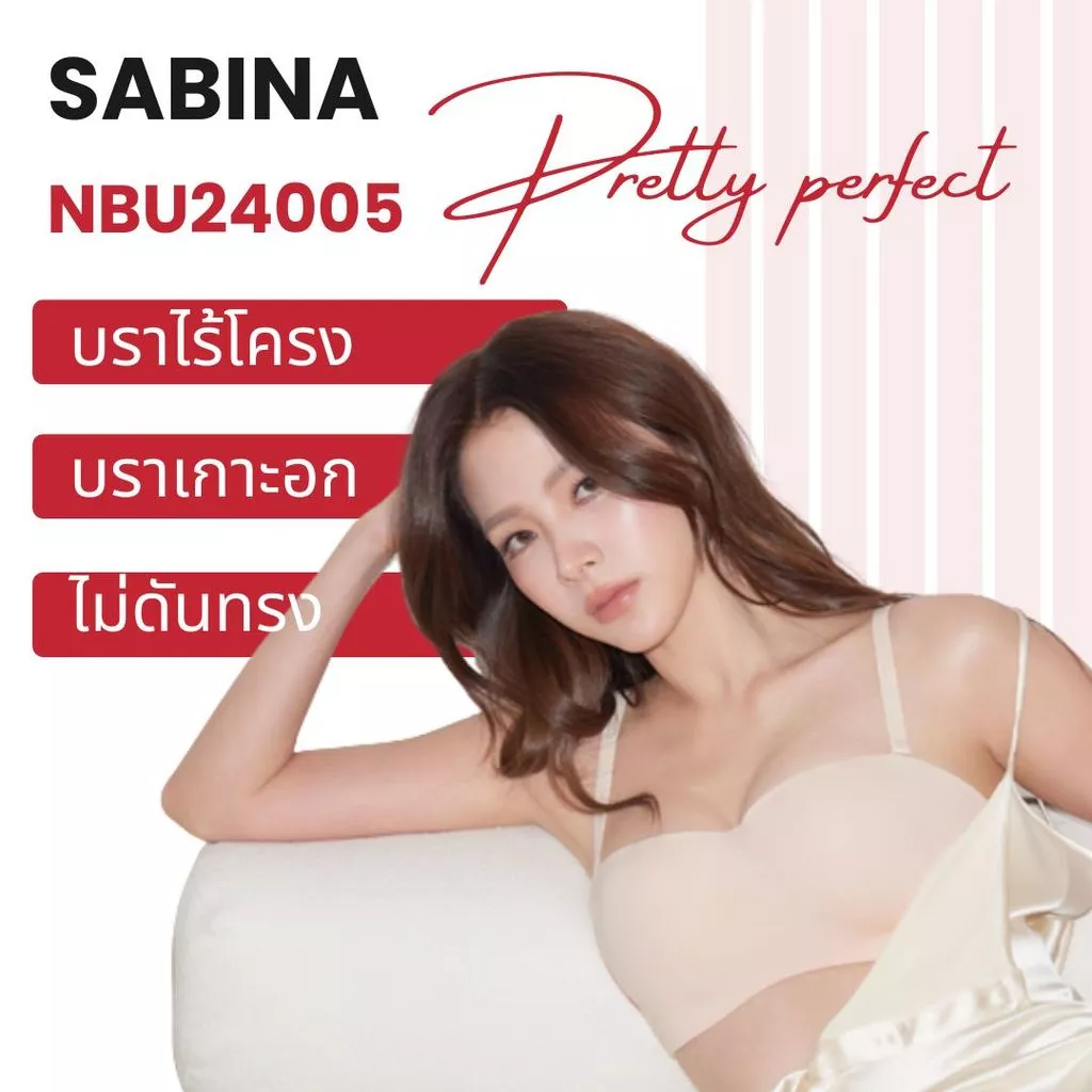 Sabina * เกาะอก ถอดสายได้ * Pretty Perfect Level 1 เสื้อชั้นใน ไร้ตะเข็บ ไร้โครง รหัส NBU24005 รีดขอบ