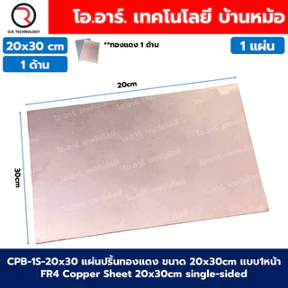 CPB แผ่นปริ้นทองแดง แผ่นทองแดง ขนาด 10x10/10x15/15x20/20x30cm แบบ 1หน้า/2หน้า FR4 Copper Sheet single-sided / Double-...