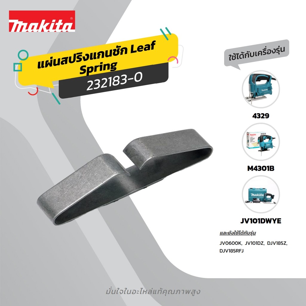 MAKITA มากีต้า MP232183-0 อะไหล่ 4324#28 แผ่นสปริง (M4301B) NO.28 LEAF SPRING FOR 4324(M4301B) Code 