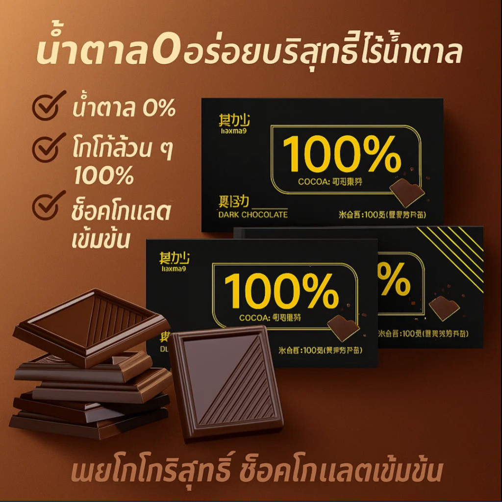 ช็อกโกแลตดำ 100% ไม่ใส่น้ำตาล (Keto Friendly) | ดีต่อสุขภาพ ลดพุง ไม่ทำให้อ้วน | เนื้อเนียนละมุน | กล่องของขวัญสุดหรู สำหรับคนรักสุขภาพ และผู้ป่วยเบาหวาน | พร้อมส่ง