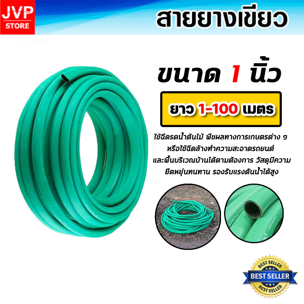สายยางเขียว ขนาด 1 นิ้ว แบ่งขาย 20-100เมตร สายยางเขียวล้างรถ สายยางล้างรถ สายยางรดน้ำ สายยางต่อก๊อก
