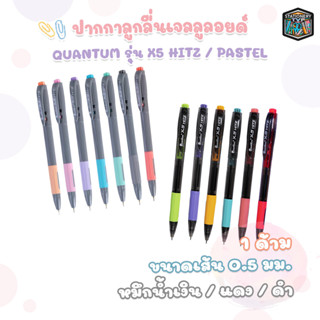 Quantum (ควอนตัม) ปากกาลูกลื่น X5 Hitz หมึกสี น้ำเงิน แดง ดำ…