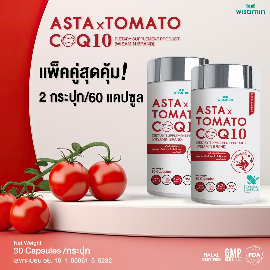 (ซื้อ 1 แถม 1)  ASTA X TOMATO COQ10 แอสตา เอ็กซ์ โทเมโท โคคิวเทน (ตราวิษามิน) จำนวน 2 กระปุก 60 แคปซูล