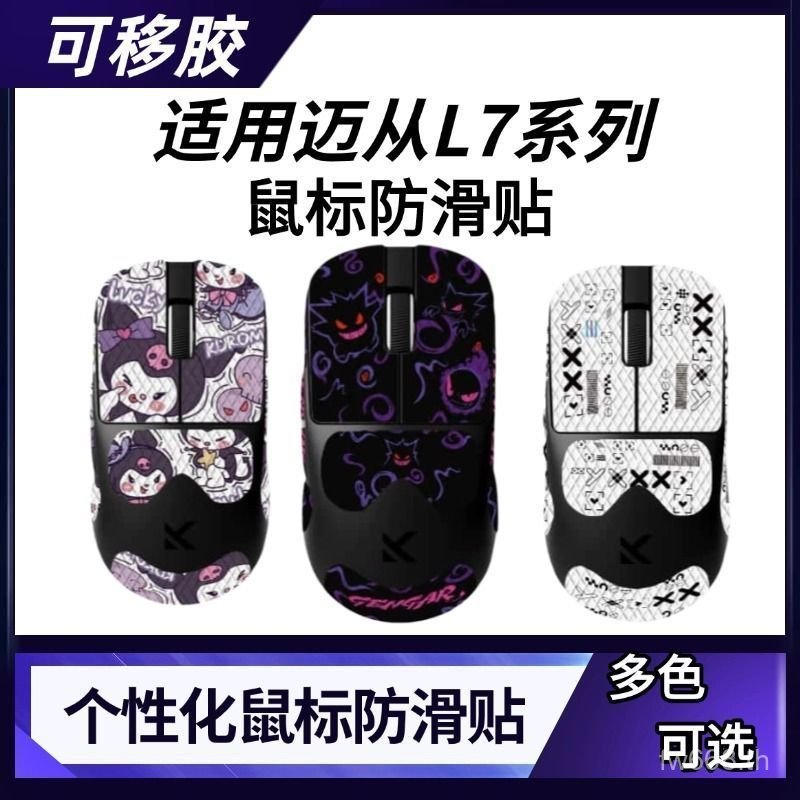 ยอดนิยมเหมาะสําหรับจาก L7/L7PRO/L7ULTRA Universal Mouse สติกเกอร์กันลื่น L7 รวมทุกอย่างสติกเกอร์เมาส
