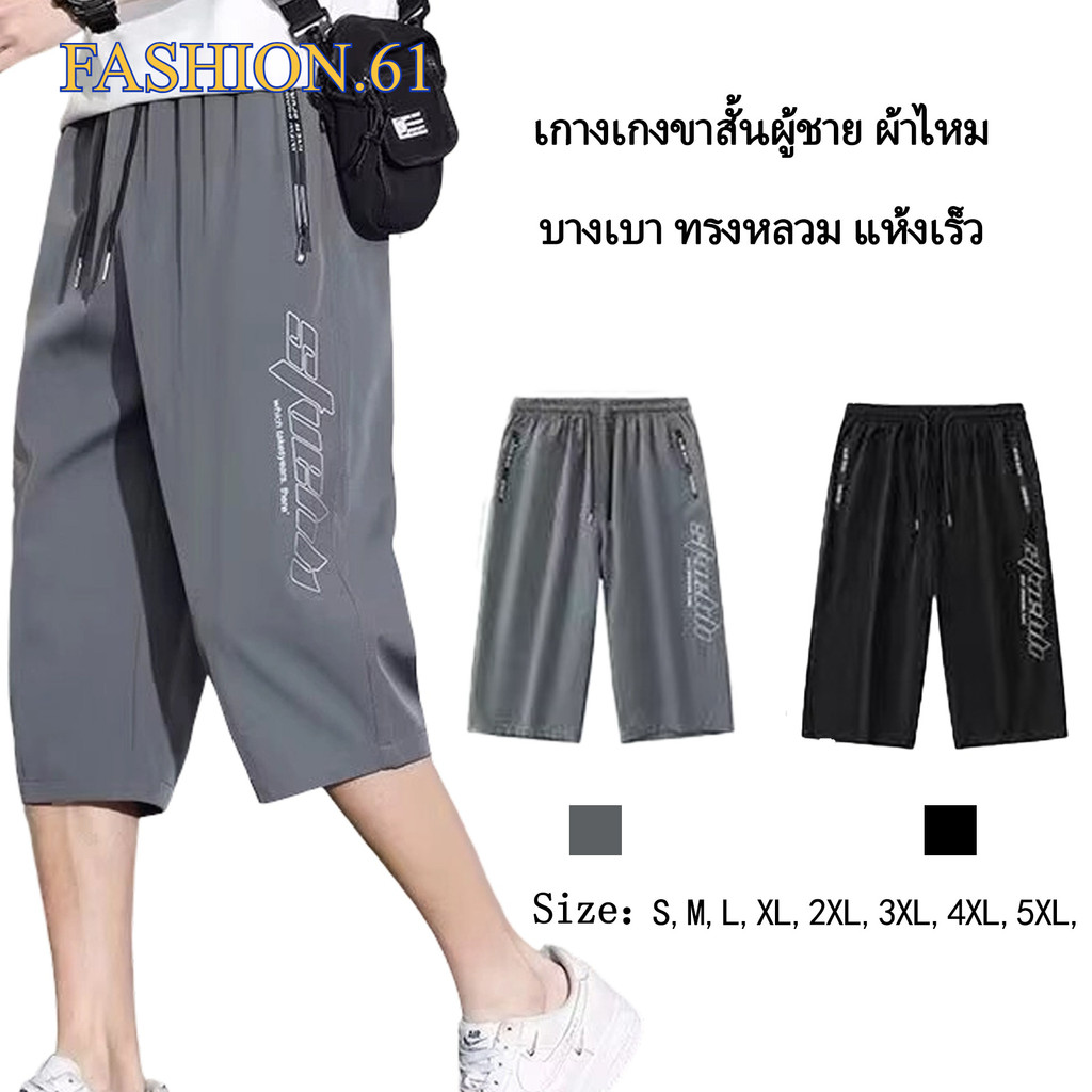 FASHION.61 กางเกงขา 5 ส่วน กางเกงลำลอง แห้งเร็ว  เอวยางยืด ผ้าวอร์ม รุ่น MK230