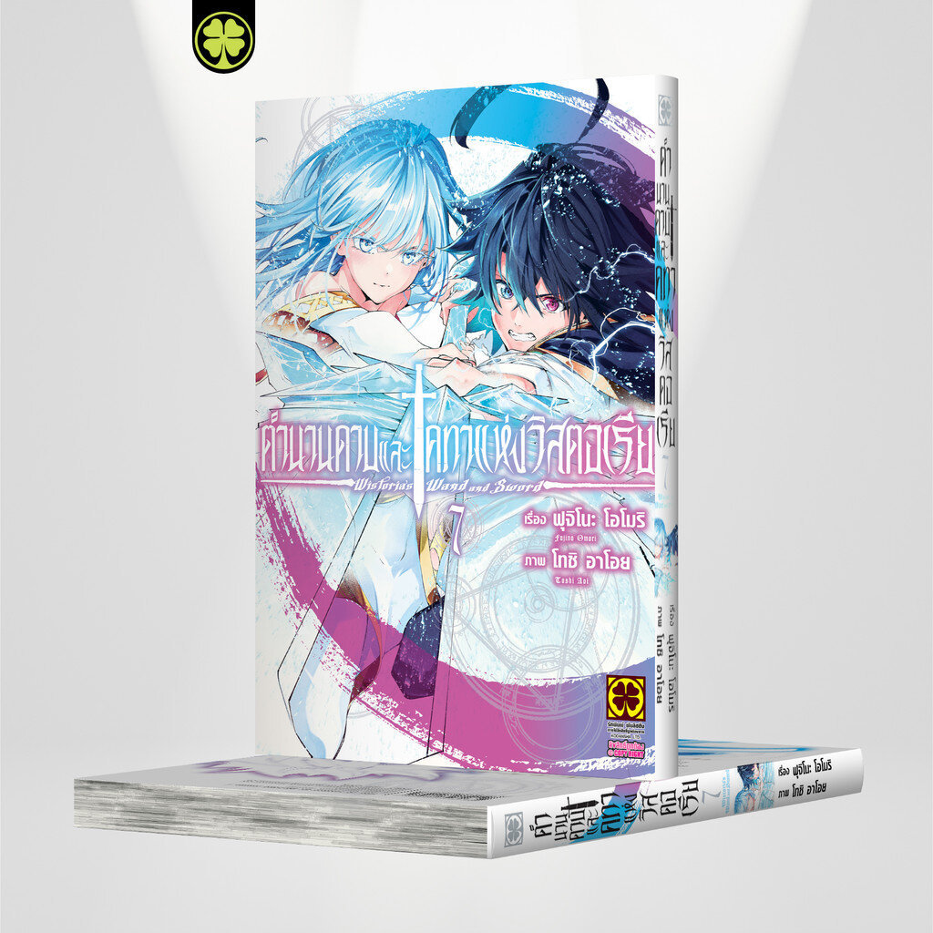(พร้อมส่ง) ตำนานดาบและคทาแห่งวิสตอเรีย 07