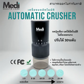 Medi ที่บดยาอัตโนมัติ ปรับความละเอียดได้ 30 ระดับ ใช้ง่ายในปุ่มเดียว บดได้ทั้งกาแฟ สมุนไพร ยา อาหาร