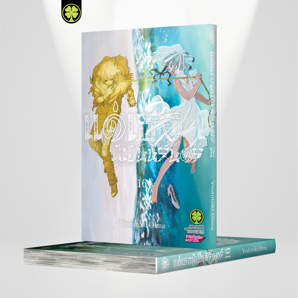 (พร้อมส่ง) แด่เธอผู้เป็นนิรันดร์ 20