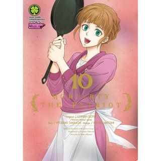 (พร้อมส่ง) Moriarty the Patriot 10