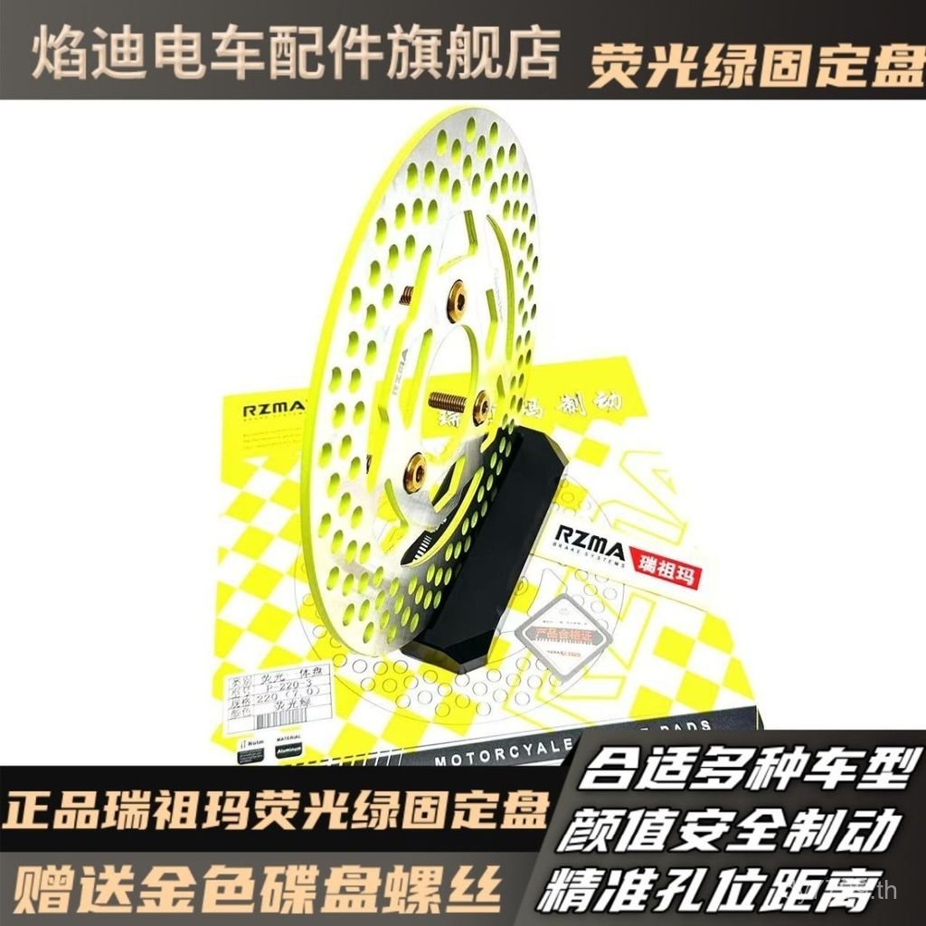 สินค้าใหม่ของแท้ Ruizuma RZMA Fluorescent Green Brake Fix Disc Calf/No. 9รถยนต์ไฟฟ้า/รถจักรยานยนต์ไฟ