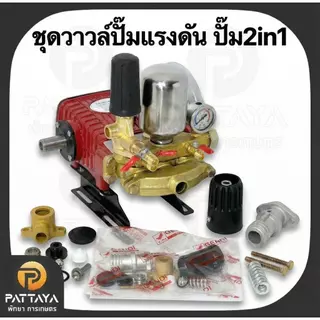 ชุดวาวล์น้ำวน ปั๊ม 3 สูบ ทูอิวัน หม้อลมออโต้ ปั๊ม 3 สูบ ปั๊มพ่นยา อะไหล่ปั๊มพ่นยา อะไหล่ปั๊ม3สูบ ปั๊มพ่นยาสามสูบ