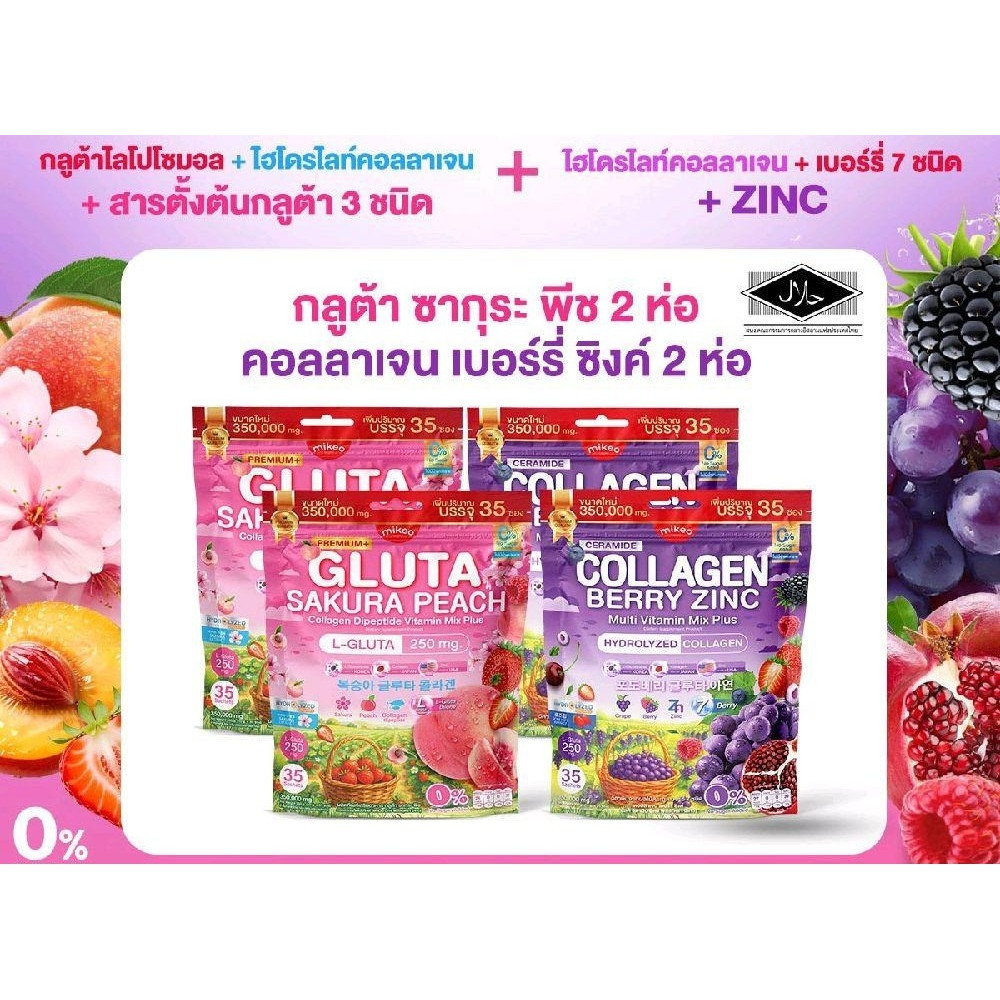 โปร4ห่อ สุดคุ้ม Mikeo Gluta Collagen Sakura Peach  & Mikeo Collagen Berry Zinc  แบรนด์มิเกว ( 1 ห่อ มี35ซอง )