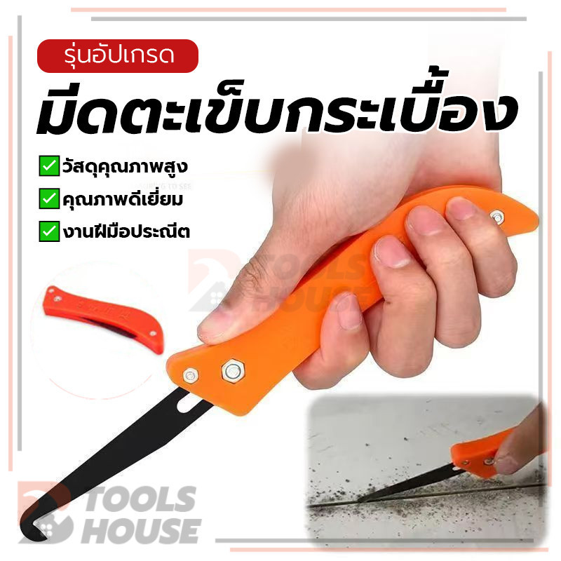 มีดปาดร่องกระเบื้อง มีดตะเข็บกระเบื้อง มีดขูดร่องกระเบื้อง ใช้งานง่ายและสะดวก แข็งแรงทนทาน ไม่แตกหักง่าย