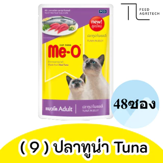 ของใหม่ พร้อมส่ง มีโอ เพาซ์ (ยกลัง) Me-o เพาซ์ มีโอ อาหารเปียก แมวมีโอ ขนาด 80g ยกลัง X 48 ซอง