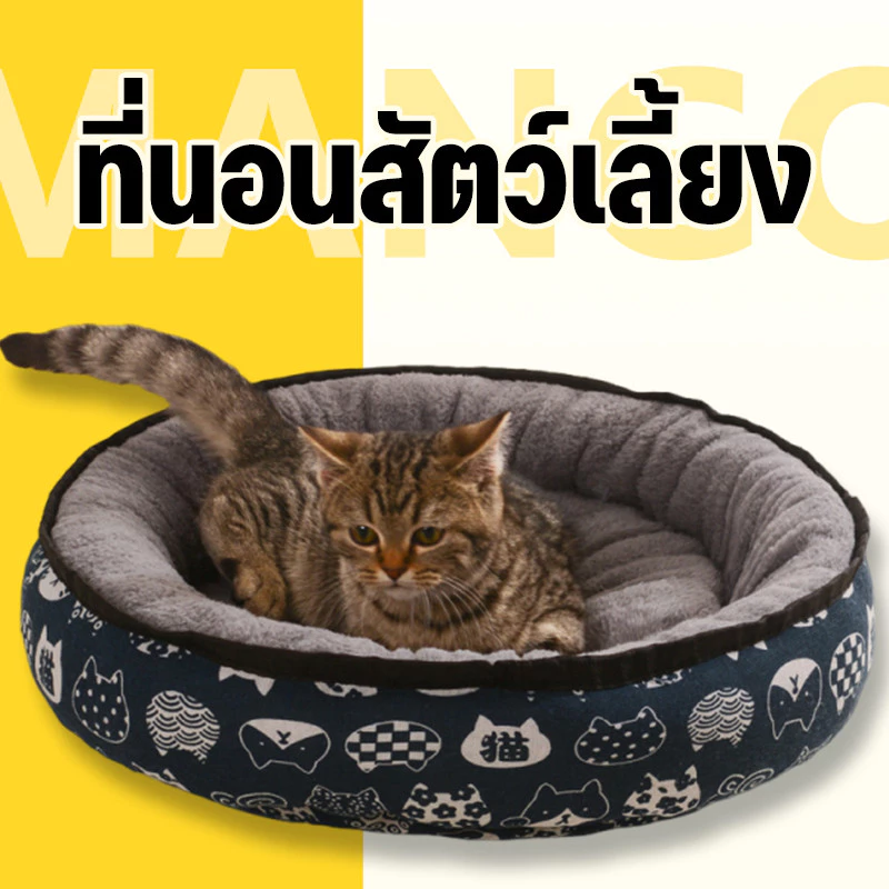 Mango ที่นอนสัตว์เลี้ยง เตียงสัตว์เลี้ยงนุ่ม ขนฟูนุ่มมาก ทรงกลม แบบหนา ให้ความอบอุ่น เบาะสัตว์เลี้ยง ที่นอนแมว น่ารัก