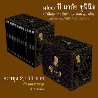 Box Set ล่องไพร ครบชุด ฉลอง 120 ปี มาลัย ชูพินิจ (Limited Ed…