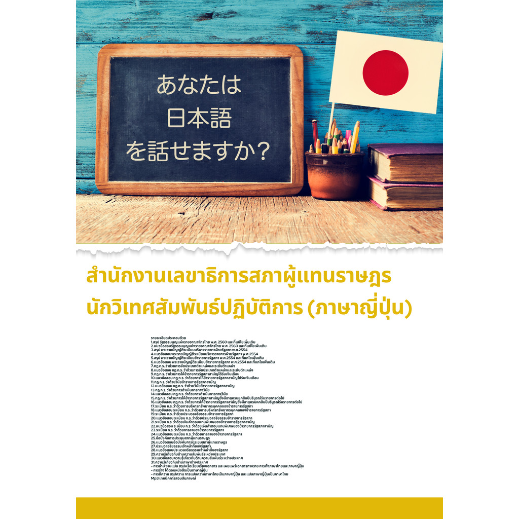 แนวข้อสอบ นักวิเทศสัมพันธ์ปฏิบัติการ (ภาษาญี่ปุ่น) สำนักงานเลขาธิการสภาผู้แทนราษฎร