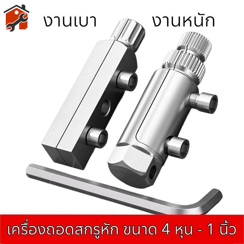 เครื่องถอดสกรูเสีย ชุดถอดสกรูหัก 4หุน-1นิ้ว ท่อหักเกลียว สําหรับ 4หุน-6หุน-1 นิ้ว (4หุน-1 นิ้ว) ก๊อกน้ําวาล์วมุมหักลวด