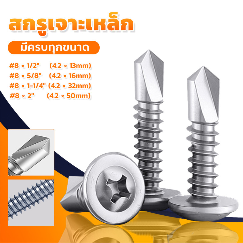 เบอร์ 8 สกรูปลายสว่าน มีให้เลือกหลายขนาด ถุงละ สกรูหัวร่ม ปลายสว่าน เจาะเหล็ก ยิงอลู เกลียวปล่อย WAF