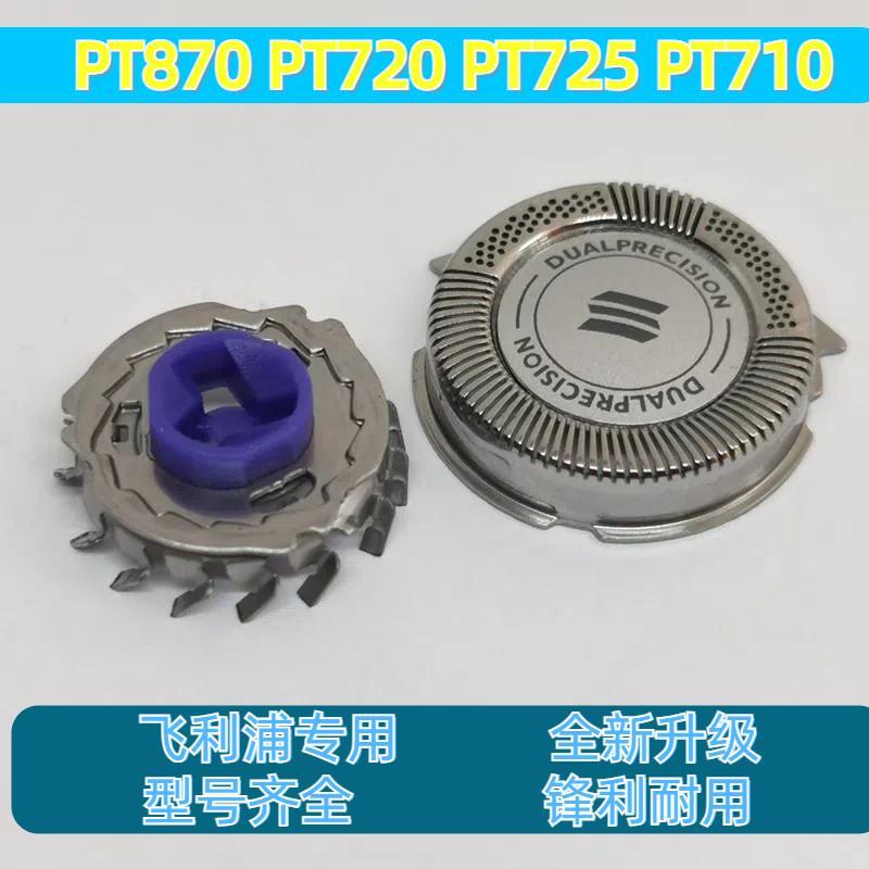 เหมาะสําหรับ Philips มีดโกน HQ8 ใบมีดมีดตาข่าย PT870 PT720 PT725 PT710 ใบมีด