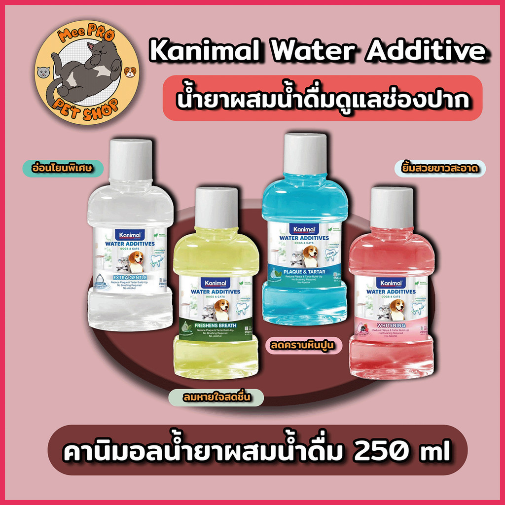 Kanimal Water Additive คานิมอลน้ำยาผสมน้ำดื่ม 250ml เติมน้ำดื่มสัตว์เลี้ยงสำหรับช่องปากที่ดี