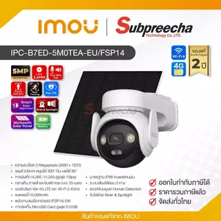 IPC-B7ED-5M0TEA-EU/FSP14 / MOU AOV PT กล้องวงจรปิด 5MP (Lens3.6mm) (รองรับ Sim 4G ,Wi-Fi)