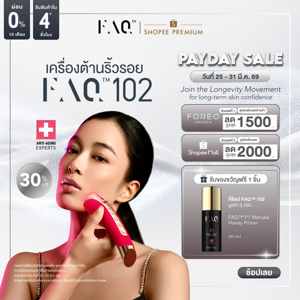 FAQ 102 Anti-aging Device เครื่องต้านริ้วรอย ฟอริโอ้ เอฟเอคิว 102