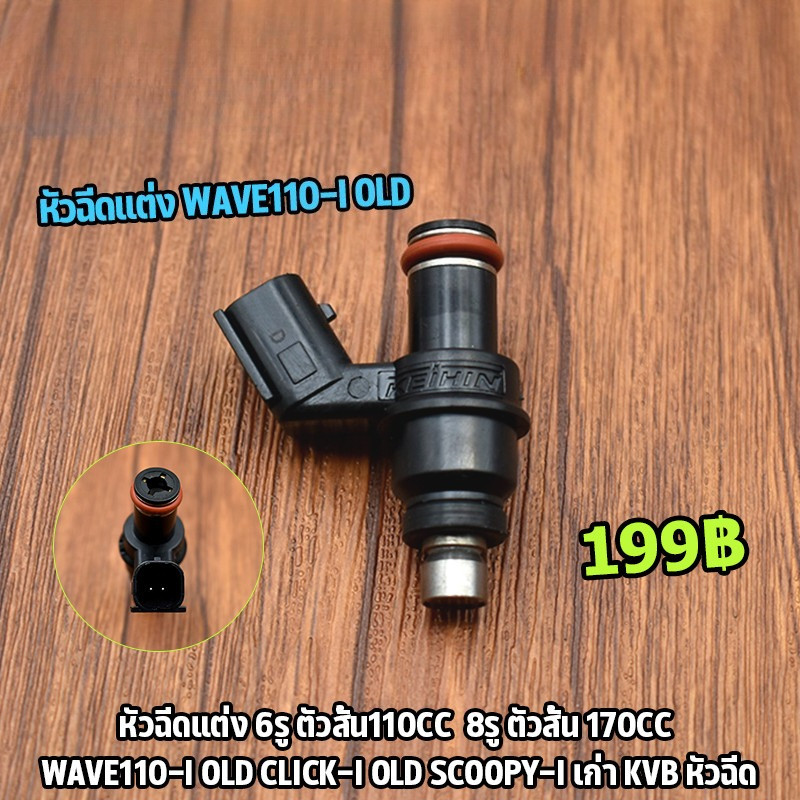 COD หัวฉีดเเต่ง 6รู J 125CC 150CC(สั้น) 6รู G 145 150CC 8รูJ W 170CC(สั้น) ใส่กับ click125i wave110i