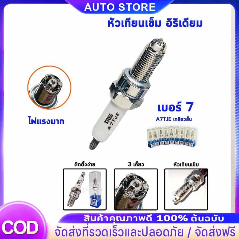 หัวเทียน หัวเทียนเข็ม เบอร์ 7 เบอร์   เกลียวสั้น อิริเดียม ไฟแรง ต้นจัด ปลายไหล