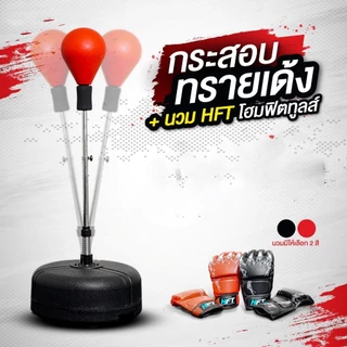 YINGERJIAN เป้าชกมวย Punching Ball กระสอบทรายเด้ง ซ้อมมวย กระสอบชกมวย รุ่น Reflex มวยความเร็วบอล โหมดการฝึกอบรมหลายรุ่น