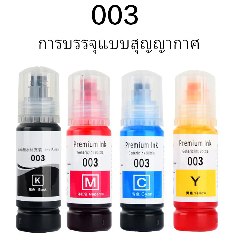 น้ำหมึก  003 สําหรับเครื่องพิมพ์รุ่น L3110 L3150 L3210 L3216 L3256 L3250 L5190 L5290 L5296