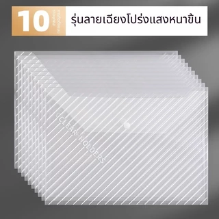 10 เล่ม-ซองsplash--ถุงเอกสารพลาสติกใส A4 ปุ่มกด กันน้ำ สำหรับเก็บเอกสารและกระดาษ มีหลายสไตล์ให้เลือก