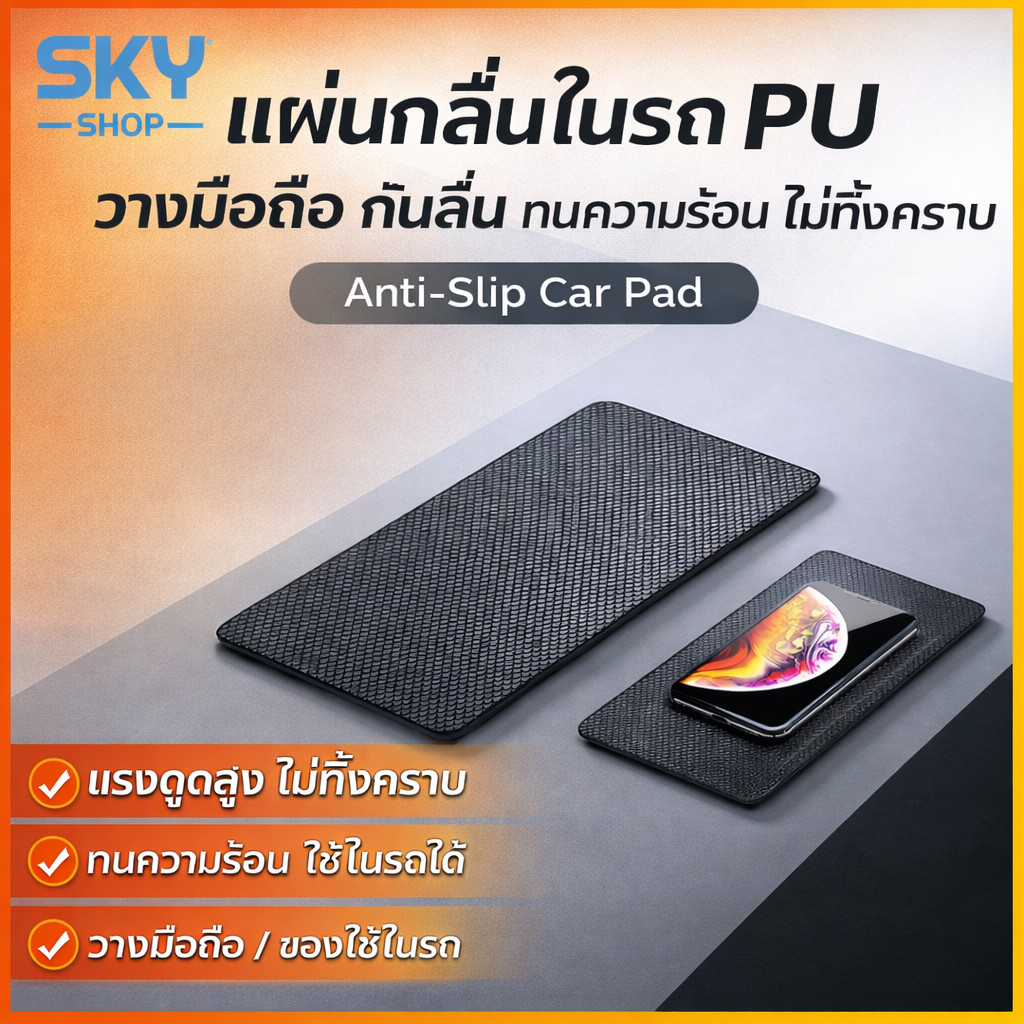 SKY แผ่นกันลื่นในรถ PU วางมือถือ กันลื่น ทนความร้อน ไม่ทิ้งคราบ Anti-Slip Car Pad