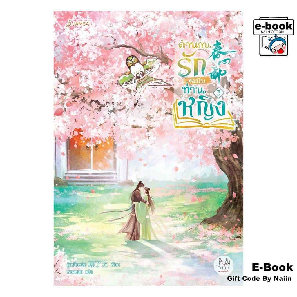 [E-Book Digital code] ตำนานรักฉบับท่านหญิง เล่ม 3 - แจ่มใส