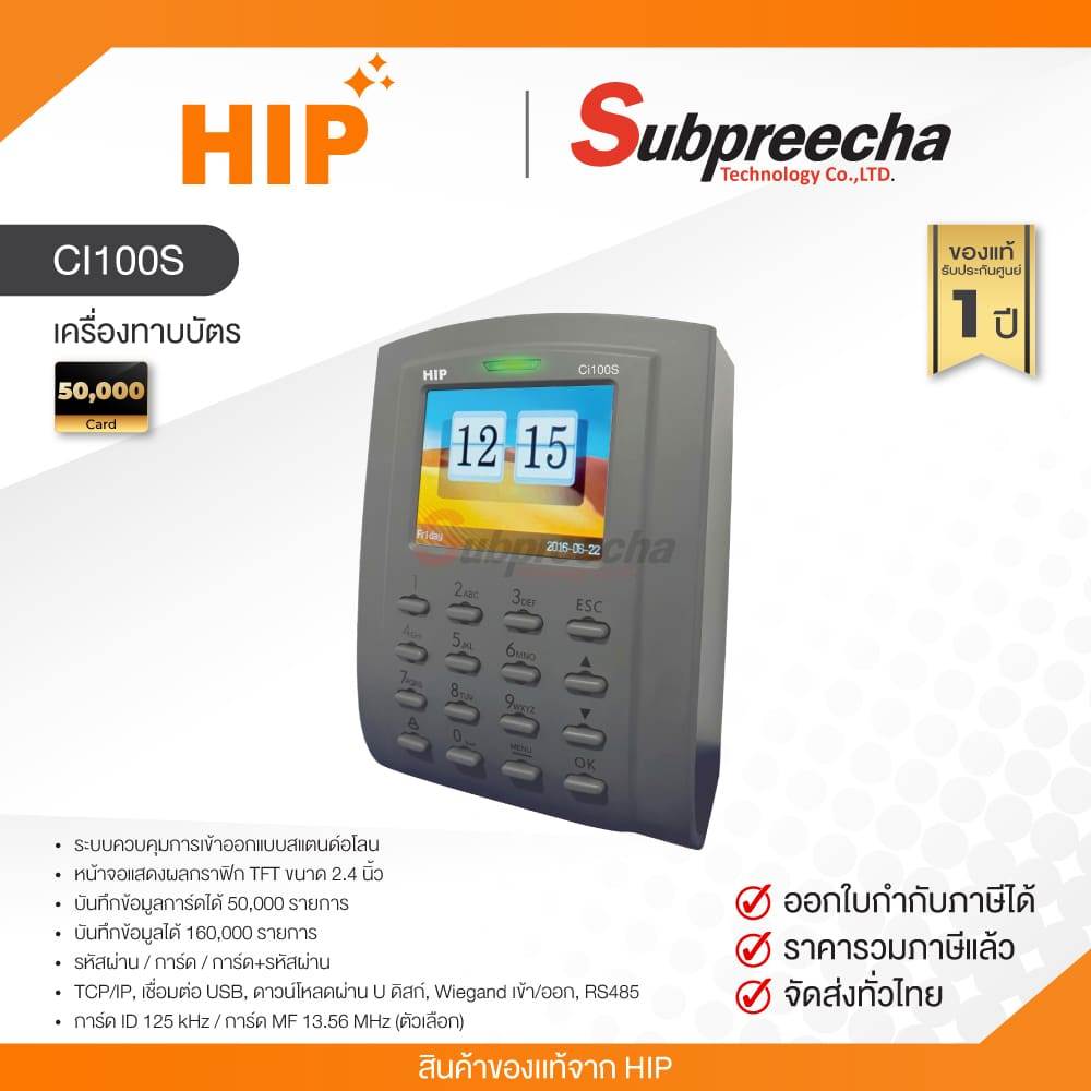 CI100S / HIP เครื่องทาบบัตร