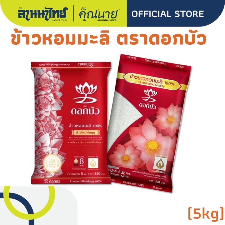 (5kg) ข้าวตราดอกบัว  ข้าวหอมมะลิ 100% (ใหม่ต้นฤดู/เก่ากลางปี) 5กก.