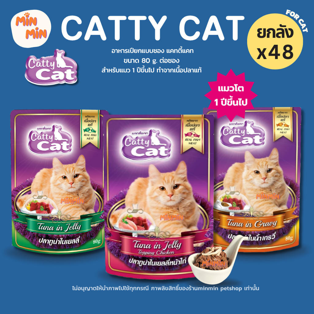 [ยกลัง ] Catty Cat อาหารเปียกแมว 80g แบบซอง สำหรับแมวโตและลูกแมว จำนวน 48 ซอง