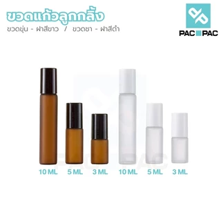 PACPAC ขวดลูกกลิ้งน้ำหอม ลูกกลิ้งแก้ว ขวดสีชา ป้องกันแสง เติมซ้ำได้ ใช้งานสะดวก GI002