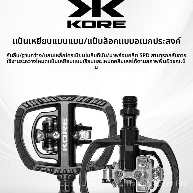 จักรยานล็อกเหยียบ KORE สำหรับทุกประเภทเส้นทาง มาพร้อมแผ่นล็อค