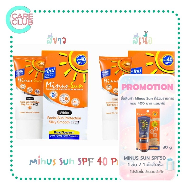 Minus Sun Facial Sun Protection SPF40 PA+++ 30g. สีขาว / สีเนื้อ ไมนัสซัน เฟเชียล ซัน โพรเทคชั่น