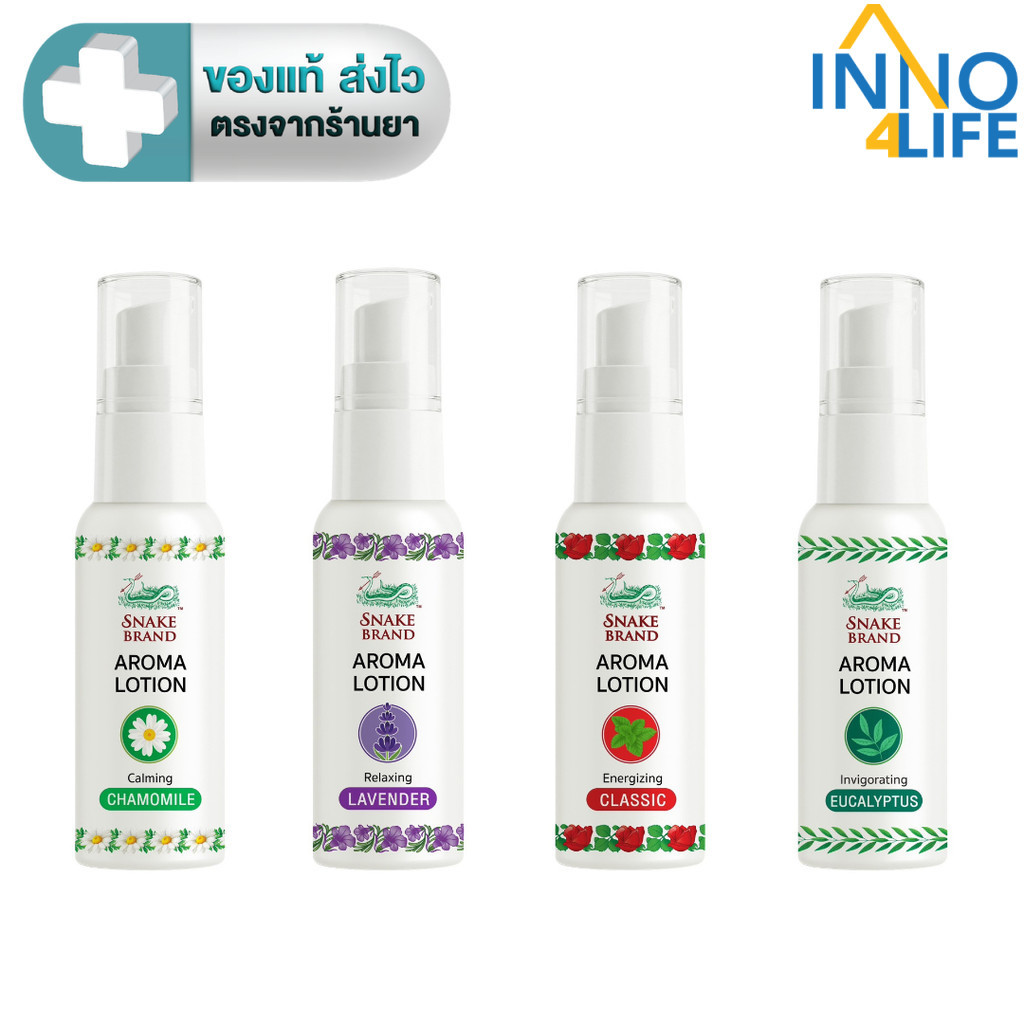 Snake Brand Aroma Lotion โลชั่นน้ำหอม เย็น และหอมสดชื่น มี 4 กลิ่น 15 ml. [inno]