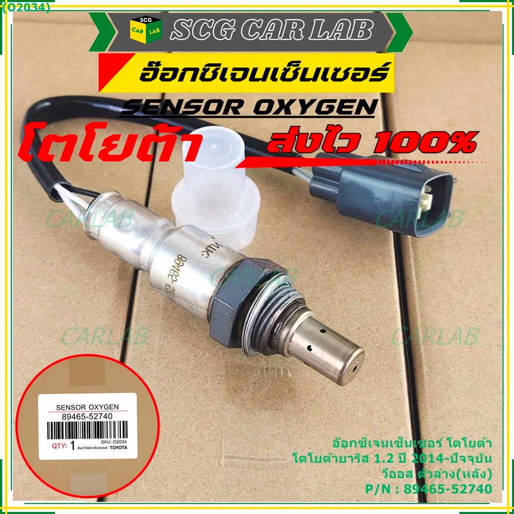 ออกซิเจน เซนเซอร์ใหม่แท้ Toyota Vios Yaris  ปี 2013-2016  ออกซิเจนเซ็นเซอร์ ตัวล่าง (หลัง) (รหัสแท้ 